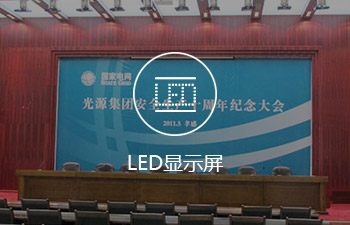 LED顯示屏